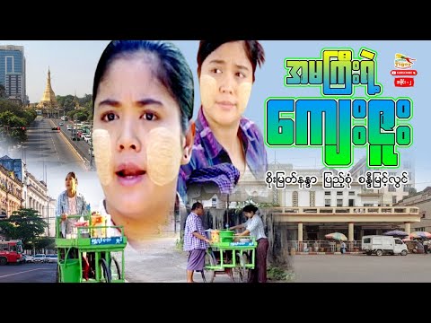 Myanmar Movie - အမကြီးရဲ့ကျေးဇူး (ပထမပိုင်း)