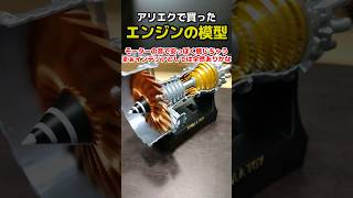 ずっと気になってた飛行機エンジンの模型をアリエクで買ってみた #戦闘機 #飛行機 #aliexpress