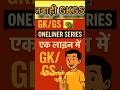 GK GS oneliner Series #gk #gsgeneral #shorts #gkshorts #gkstudy #shortsgk
