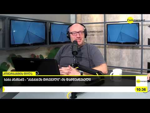 ბიზნესმენის დილა - საბა კიკნაძე