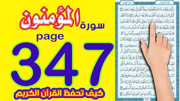 سورة المؤمنون صفحة 347