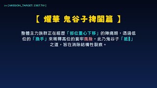2367 燿華 主力控盤筆記 | SMC 籌碼大解密 | 審察虛實，權衡博弈之重 (鬼谷子捭闔篇)