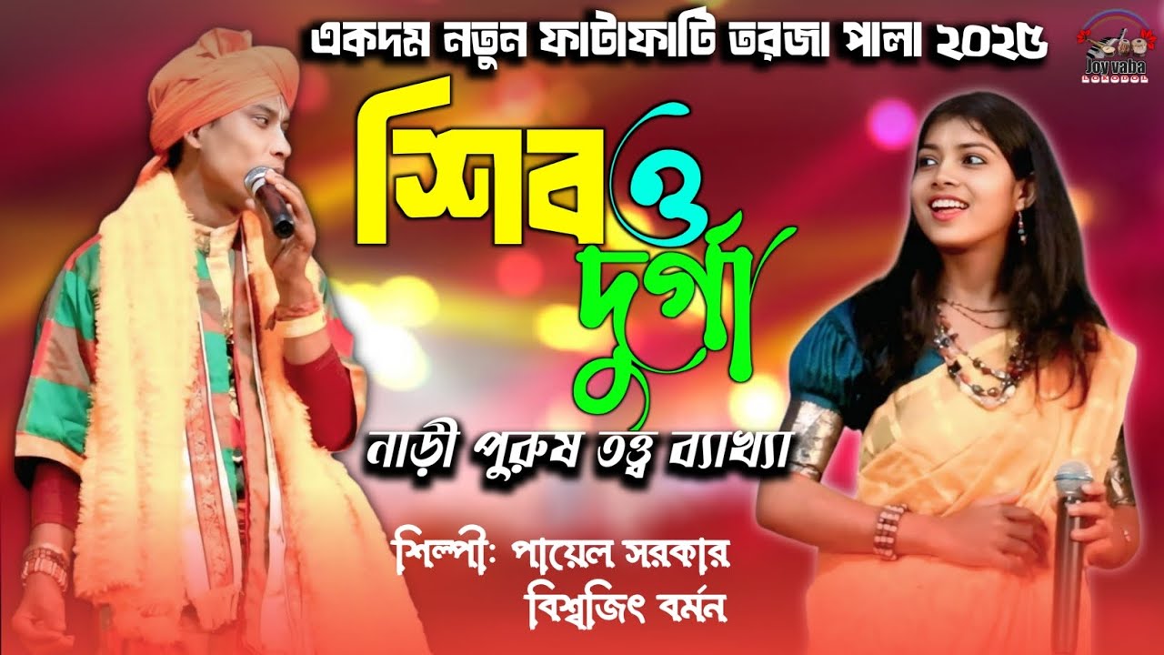 শিব ও দুর্গা /তরজা পালা গান /বিশ্বজিৎ বর্মন ও পায়েল সরকার /নাড়ী পুরুষ তত্ত্ব ব্যাখ্যা /Tarja Baul