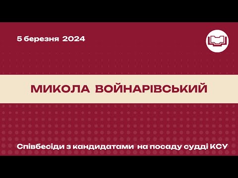 Співбесіда з кандидатом на посаду судді КСУ - Войнарівський Микола