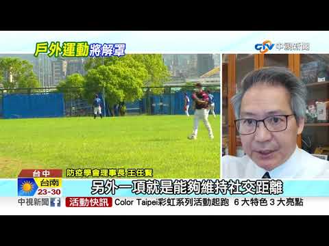 戶外運動口罩將解禁 ! 項目及原則最快下午公布│中視新聞 20211017