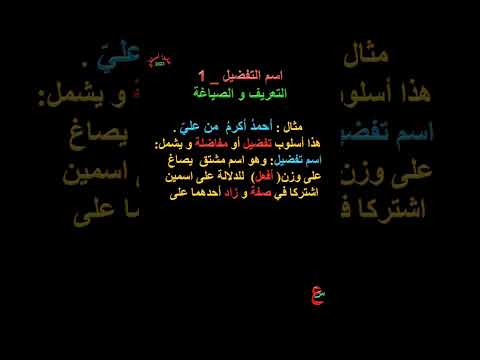 اسم التفضيل التعريف و الصياغة