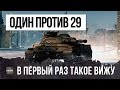 В ПЕРВЫЙ РАЗ ТАКОЕ ВИЖУ, ОДИН ПРОТИВ 29 В БОЮ WORLD OF TANKS