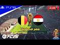بث مباشر | مصر ضد بلجيكا كاس العالم 2026 - اف سي 26 | FC 26 GAMEPLAY - PS5™ GAMEPLAY- WORLD CUP 2026