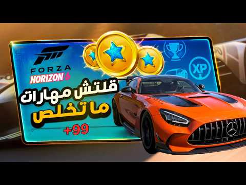 قلتش تعديل مهارات فورزا هورايزن 6 وفلوس لانهائية بضغة زر للجميع ! Forza 6