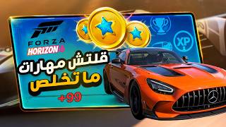 قلتش تعديل مهارات فورزا هورايزن 6 وفلوس لانهائية بضغة زر للجميع ! Forza 6