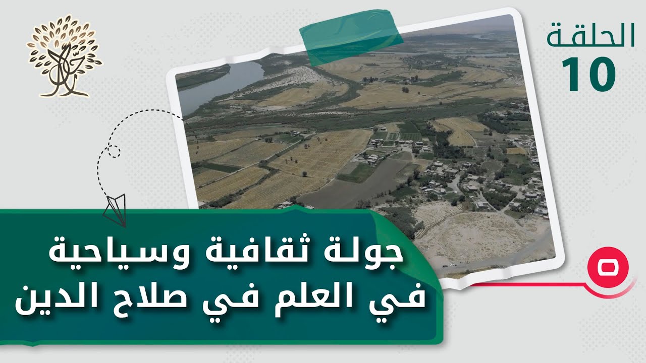 جولة ثقافية وسياحية في مدينة العلم في محافظة صلاح الدين  - رحال م٤  - الحلقة ١٠