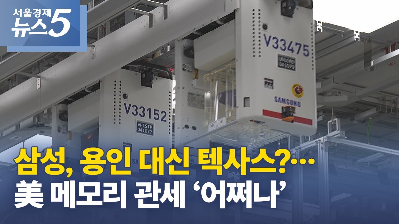 삼성, 용인 대신 텍사스?…美 메모리 관세 ‘어쩌나’