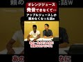 オレンジジュースの発音ができないとこうなるwww【切り抜き】【矢作とアイクの英会話】#英会話