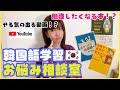 韓国語学習お悩み相談室！〜やる気の出し方編〜