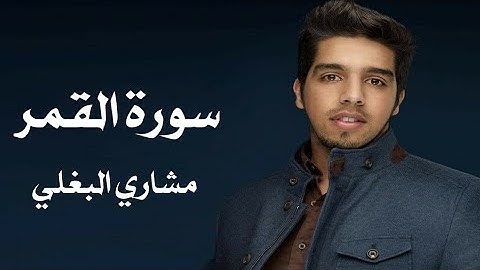 تلاوة ندية من سورة القمر للقارئ مشاري البغلي