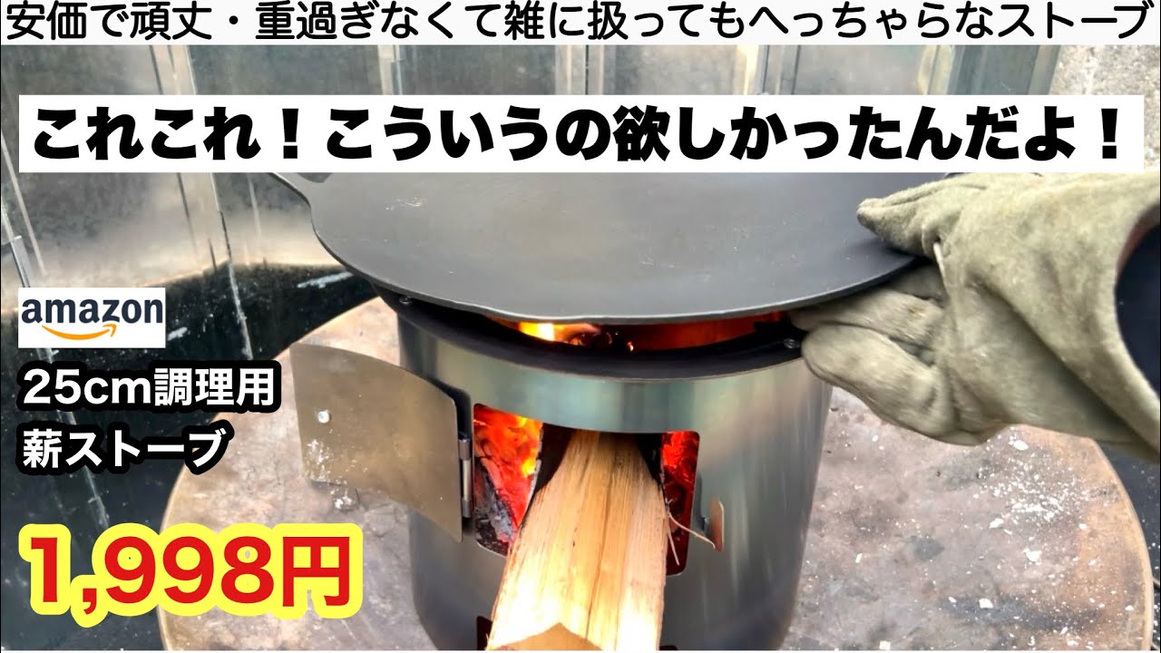 激安ストーブでこんな楽しいヤツありかよ笑【調理用薪ストーブ】