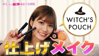 “めるる”生見愛瑠がメーク動画公開！　魔女ファッションでおうち時間を提案　「ウィッチズポーチ」ウェブ動画