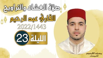 القارئ عبد الرحيم (الليلة 23) من صلاة العشاء والتراويح رمضان 1443هـ 2022م