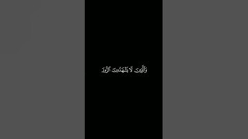 كروما آيات قرانية القارئ : محمد اللحيدان | من سورة الفرقان، الآية 71