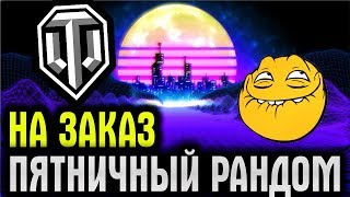 ТАНКИ НА ЗАКАЗ В ПЯТНИЧНОМ РАНДОМЕ ⭐ WOT СТРИМ