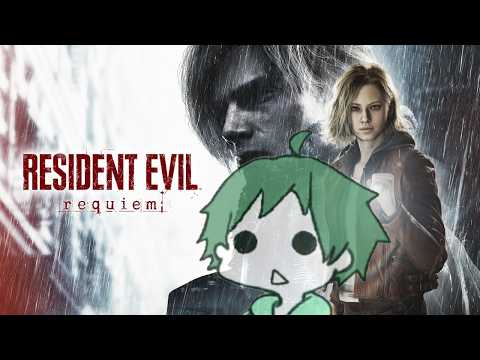 【 #バイオハザードレクイエム】いよいよ終わり？いけそうなら２周目も【 #ResidentEvilRequiem 】