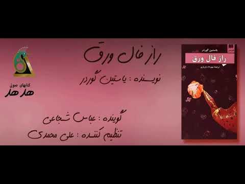    2 گوینده عباس شجاعی راز فال ورق