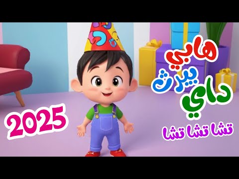 اغنية عيد ميلاد جديدة هابي بيرث داي تشا تشا تشا 2025