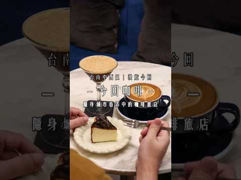 今回咖啡｜隱身台南中西區巷弄裡的咖啡香旅店，手工巴斯克超好吃！ #台南咖啡廳 #台南旅館