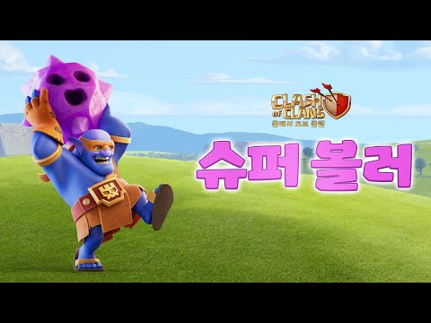 신규 슈퍼 유닛 : 슈퍼 <strong>볼러</strong>