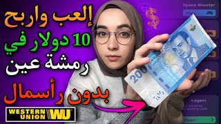 كيفاش تربح ونتا كتلعب الألعاب بدون رأسمال | اربح 20 دولار يوميا بدون خبرة من الانترنت بالمجان