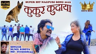KUKUR KUDAYA / SUPER HIT NAGPURI SONG 2019 SINGER - SUNIL KHOYA chords
