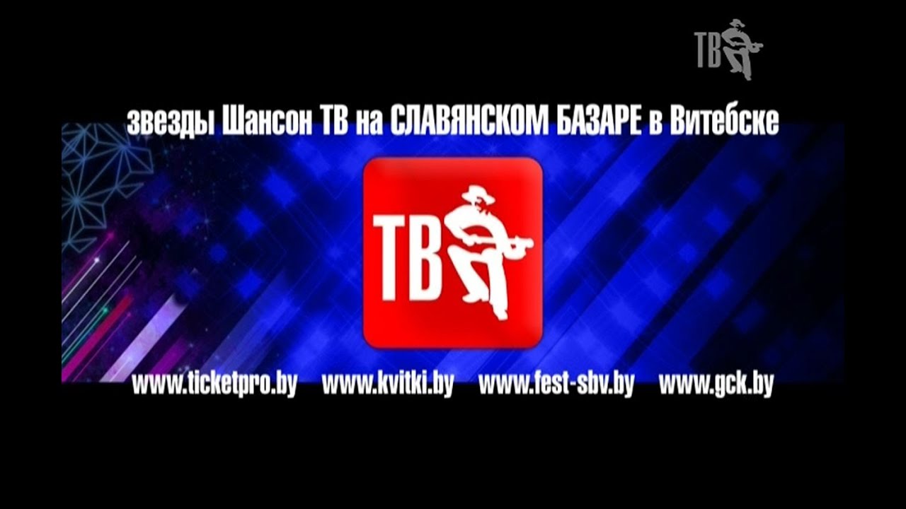 Шансон тв концерт. Шансон ТВ. Шансон ТВ на Славянском базаре в Витебске!. Канал шансон ТВ. Шансон ТВ Славянский базар.