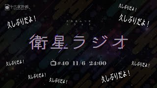 【十三夜計画】衛星ラジオ＃40