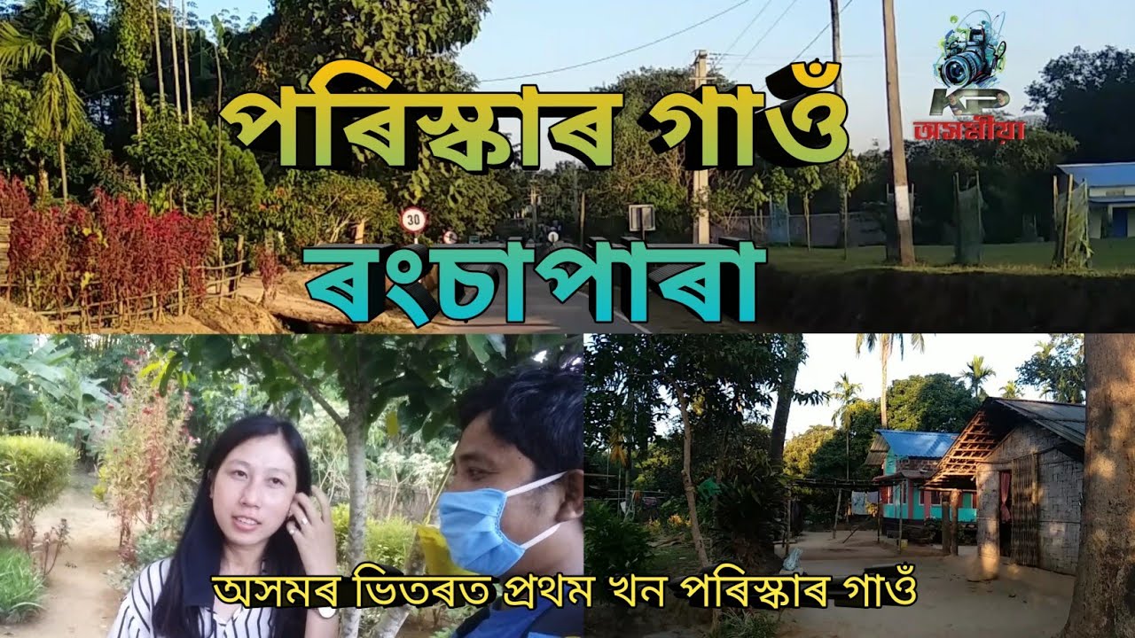 RANGSAPARA || rangsapara first cleanest village of assam || goalpara || assam || kp asomiya