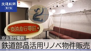 京浜急行電鉄　鉄道車両部品を利活用したリノベ分譲マンション発売