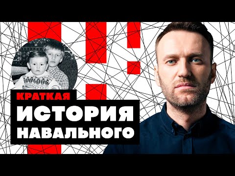 Краткая История Алексея Навального