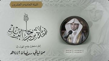 الليلة الحاديه و العشرون ماتيسر من سورة الأنبياء من ليالي رمضان ١٤٤٢هـ للقارئ زياد الزيد