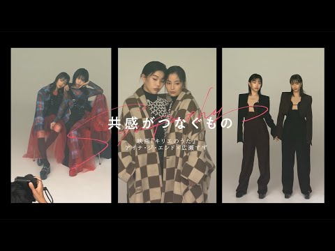 【アイナ・ジ・エンド × 広瀬すず】 装苑11月号の撮影風景ムービー！『キリエのうた』の二人のキュート＆クールな素顔をお届け。