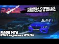 RAGE MTA НОВИНКА 2021 ГОДА С ГРАФИКОЙ И СИСТЕМАМИ ИЗ GTA 5 || CCDplanet и SmotraMTA ЗАНЕРВНИЧАЛИ