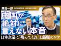 【興梠一郎】「中国の真似だけはするな」研究40年の結論|対日輸出規制の裏側・戦狼外交の暴走・エリートが国を逃げる「潤(rùn)」の実態