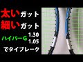 太いガットＶＳ細いガット！重さは？ソリンコのハイパーＧ1.05と1.30で10ポイントタイブレークして比較！！【ストリングス比較】