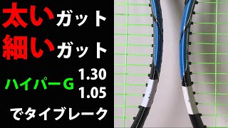 太いガットＶＳ細いガット！重さは？ソリンコのハイパーＧ1.05と1.30で10ポイントタイブレークして比較！！【ストリングス比較】