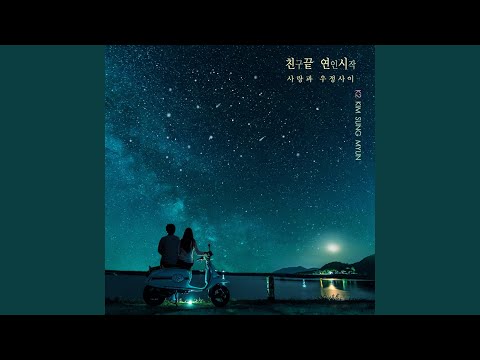 사랑과 우정사이 Instrumental