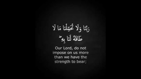 (ربنا ولا تحملنا ما لا طاقة لنا به ) أواخر سورة البقرة قرآن كريم - Quran Kareem