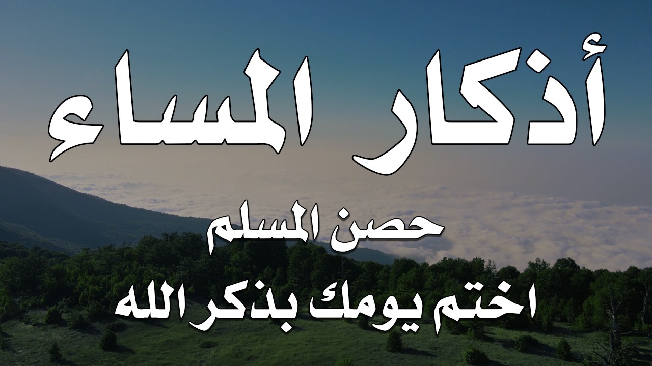 اذكار المساء راحه نفسيه بصوت يريح قلبك 💚 حصن نفسك وبيتك من الشيطان - azkar evening | By Alaa Aqel