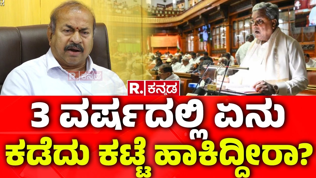 Chanabasappa:3 ವರ್ಷದಲ್ಲಿ ಏನು ಕಡೆದು ಕಟ್ಟೆ ಹಾಕಿದ್ದೀರಾ? |  Karnataka State Budget 2026