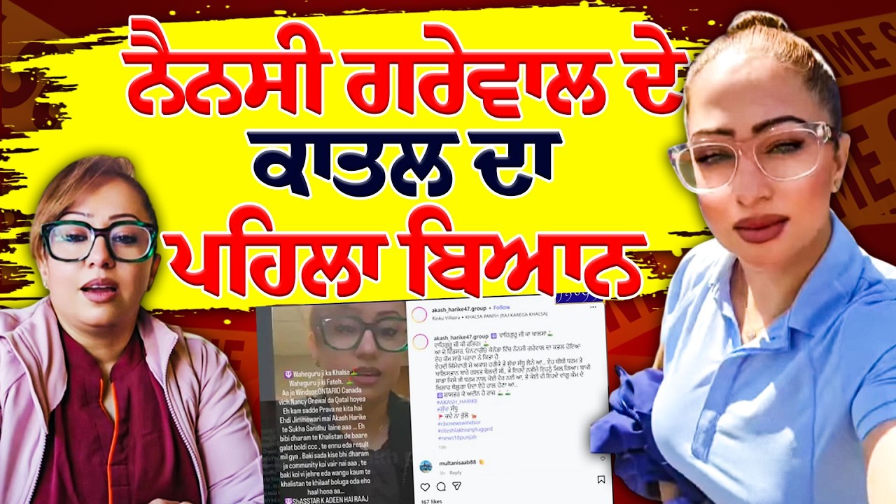 Nancy Grewal Murder Case Update: ਕਾਤਲਾਂ ਨੇ ਲਈ ਜ਼ਿੰਮੇਵਾਰੀ! Who Killed Nancy Grewal?