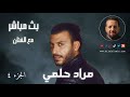 بث مباشر مع الفنان مراد حلمي ج٤ 