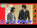 コントレオナルド　交通違反