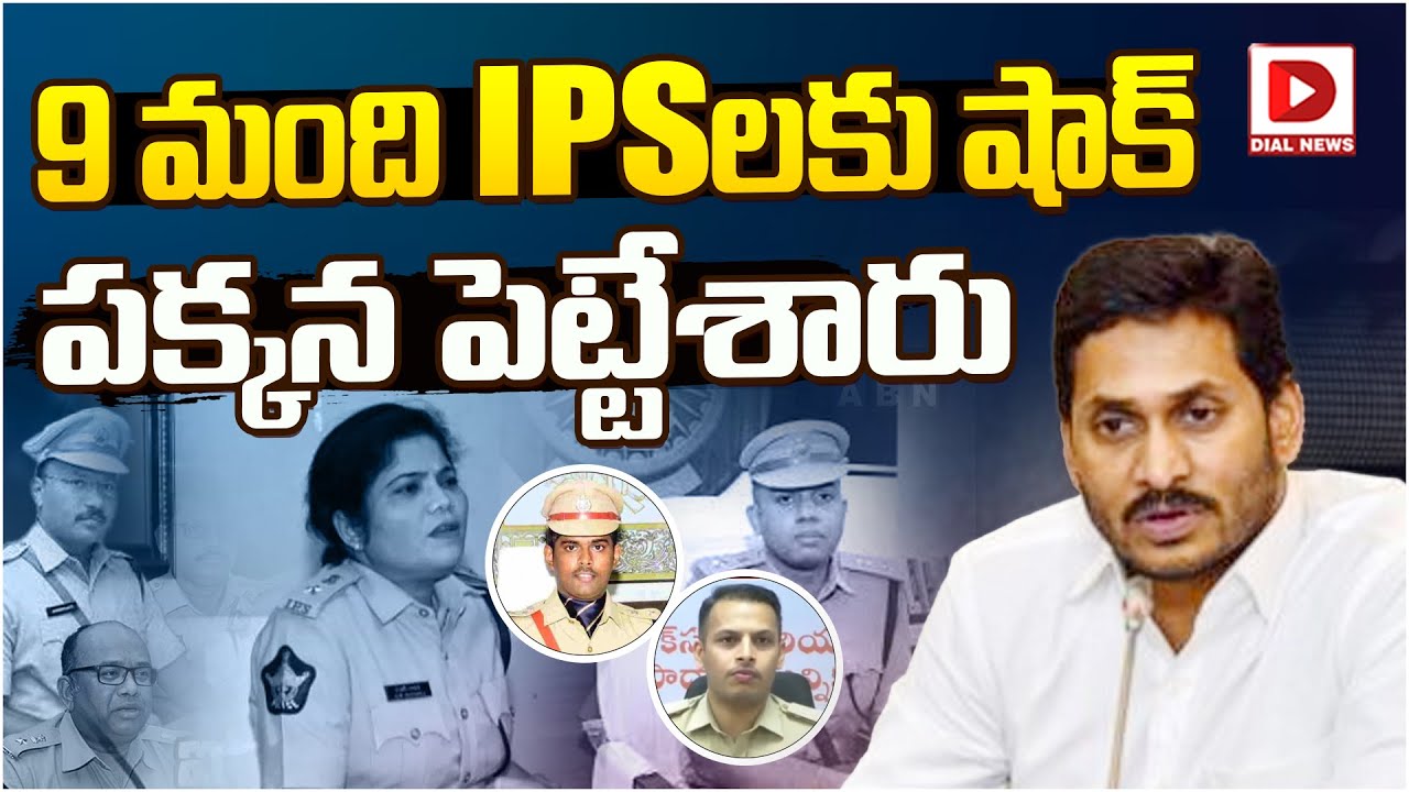 9 మంది IPS లకు షాక్.. పక్కన పెట్టేశారు.. | No Postings to IPS Officers ...